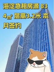 海淀急租房源 834㎡ 层高3.2米 本月签约 - 缩略图 1