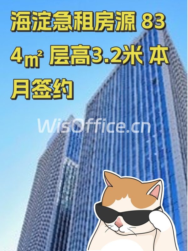 海淀急租房源 834㎡ 层高3.2米 本月签约 - 首图