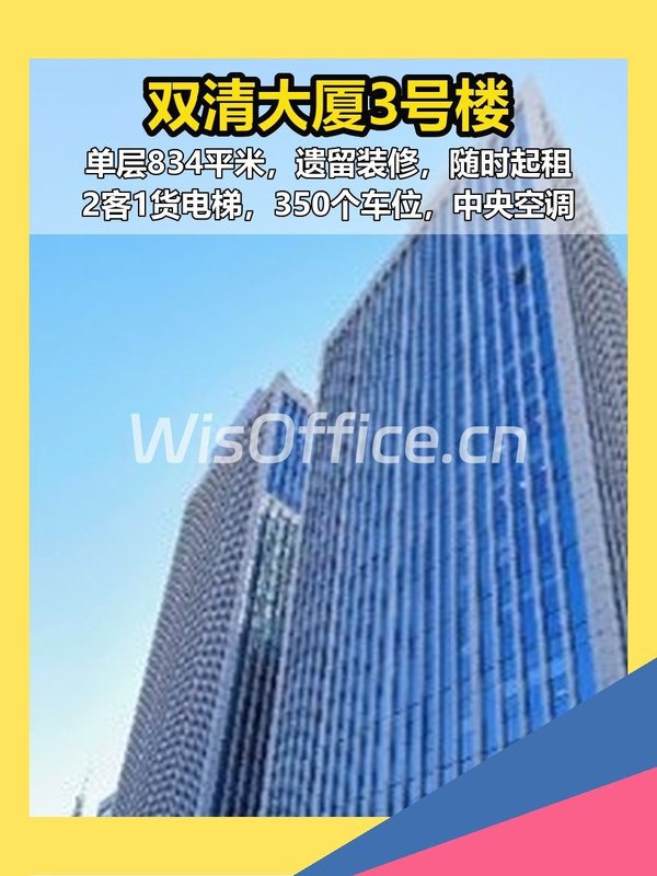 海淀双清大厦3号楼 834平 现房 遗留装修 - 首图