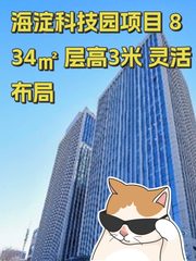 海淀科技园项目 834㎡ 层高3米 灵活布局 - 缩略图 1