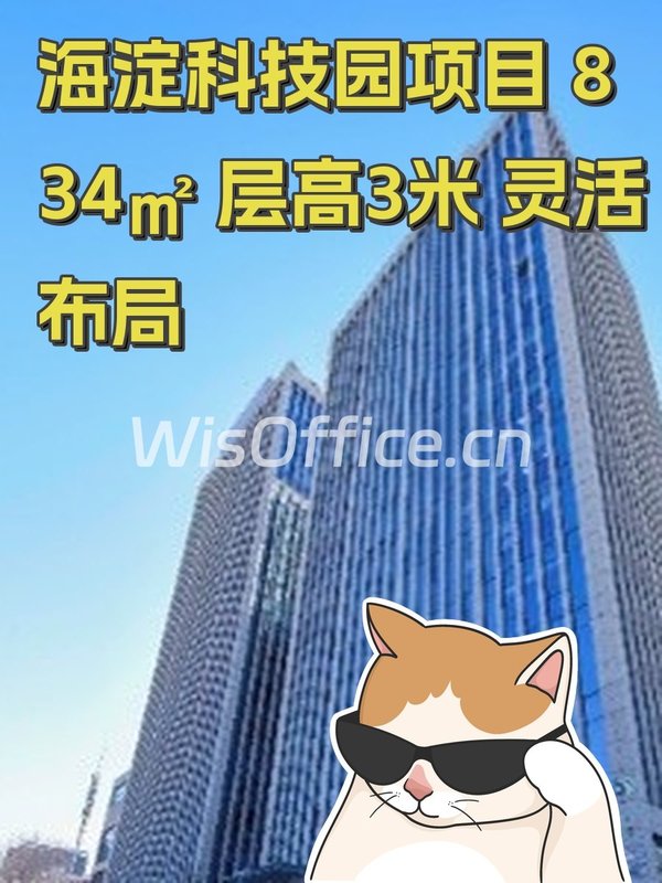 海淀科技园项目 834㎡ 层高3米 灵活布局 - 首图