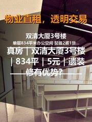 真房｜双清大厦3号楼｜834平｜5元｜遗装修有优势？ - 缩略图 1
