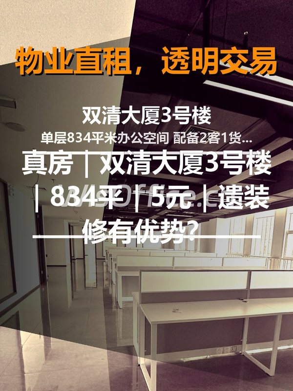 真房｜双清大厦3号楼｜834平｜5元｜遗装修有优势？ - 首图