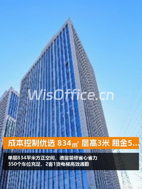 成本控制优选 834㎡ 层高3米 租金5.8元 - 首图