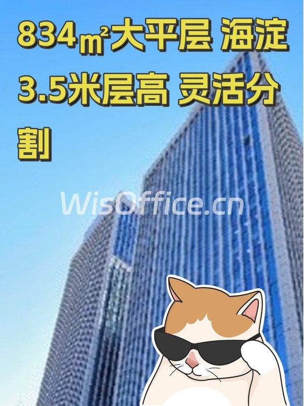 834㎡大平层 海淀3.5米层高 灵活分割 - 首图