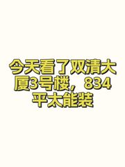 今天看了双清大厦3号楼，834平太能装 - 缩略图 1