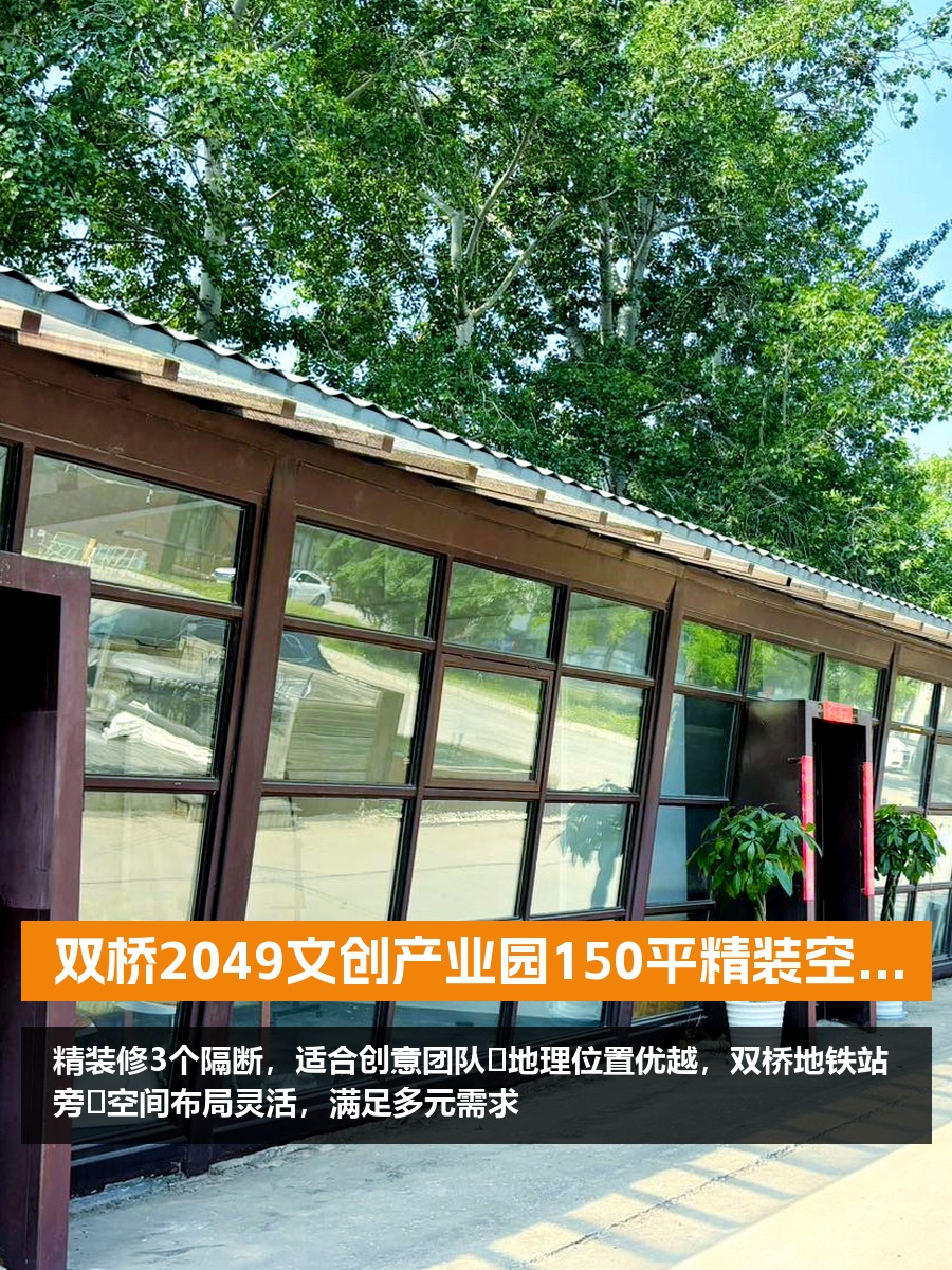 双桥2049文创产业园150平精装空间