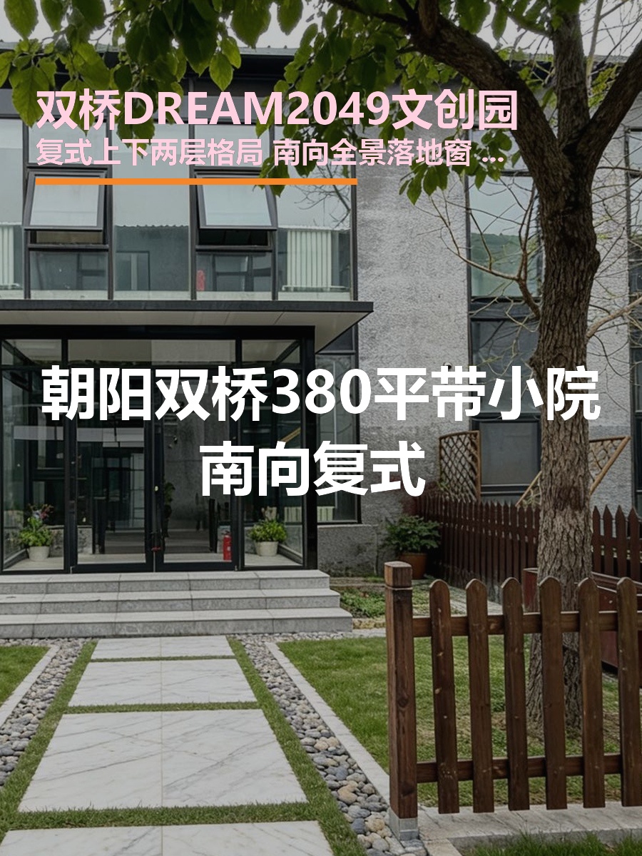 双桥DREAM2049 | 复式庭院办公，采光通透？