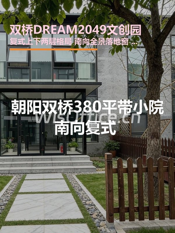 双桥DREAM2049 | 复式庭院办公，采光通透？ - 首图