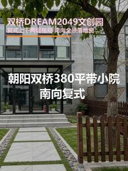 双桥DREAM2049 | 复式庭院办公，采光通透？ - 缩略图 1