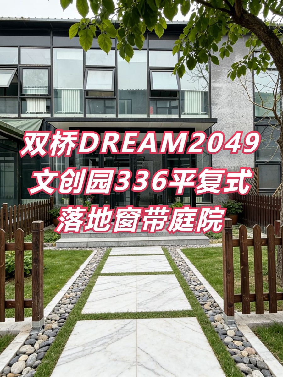 双桥DREAM2049文创园336平复式落地窗带庭院