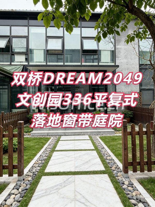 双桥DREAM2049文创园336平复式落地窗带庭院 - 首图
