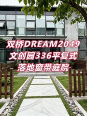 双桥DREAM2049文创园336平复式落地窗带庭院 - 缩略图 1