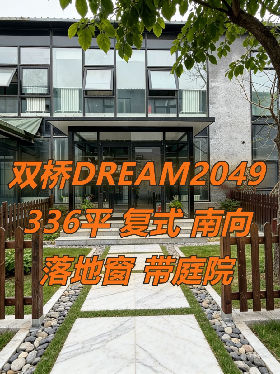 双桥DREAM2049 336平 复式 南向落地窗 带庭院