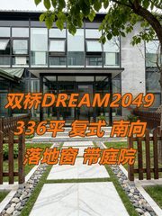 双桥DREAM2049 336平 复式 南向落地窗 带庭院 - 缩略图 1