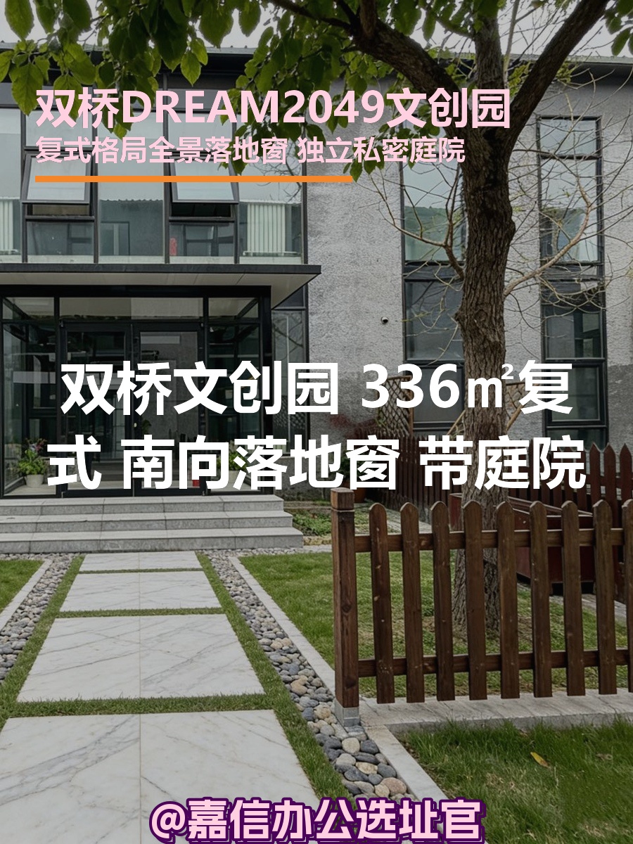 双桥DREAM2049 336㎡复式 南向落地窗 带庭院
