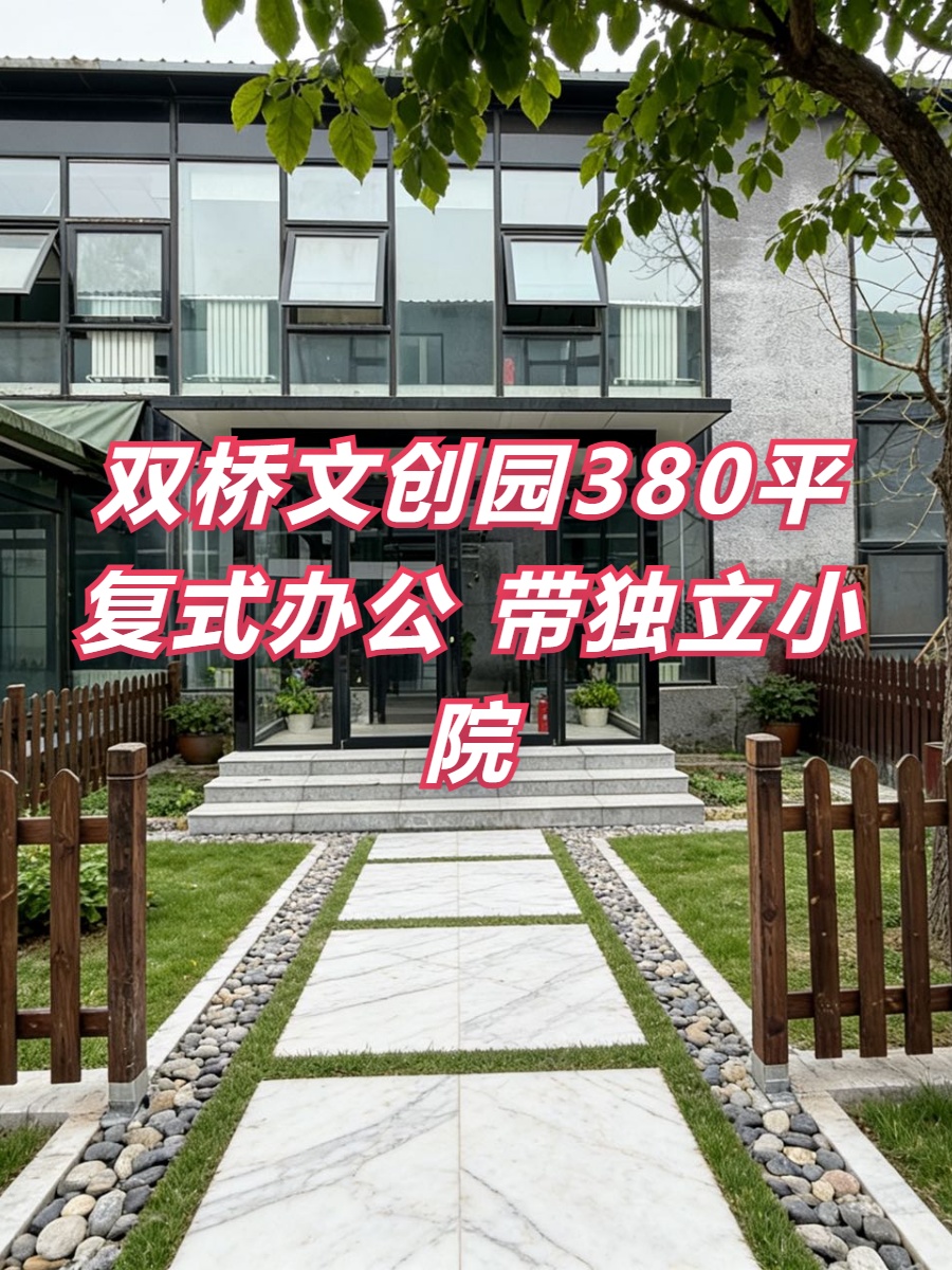 双桥DREAM2049文创园380平复式办公