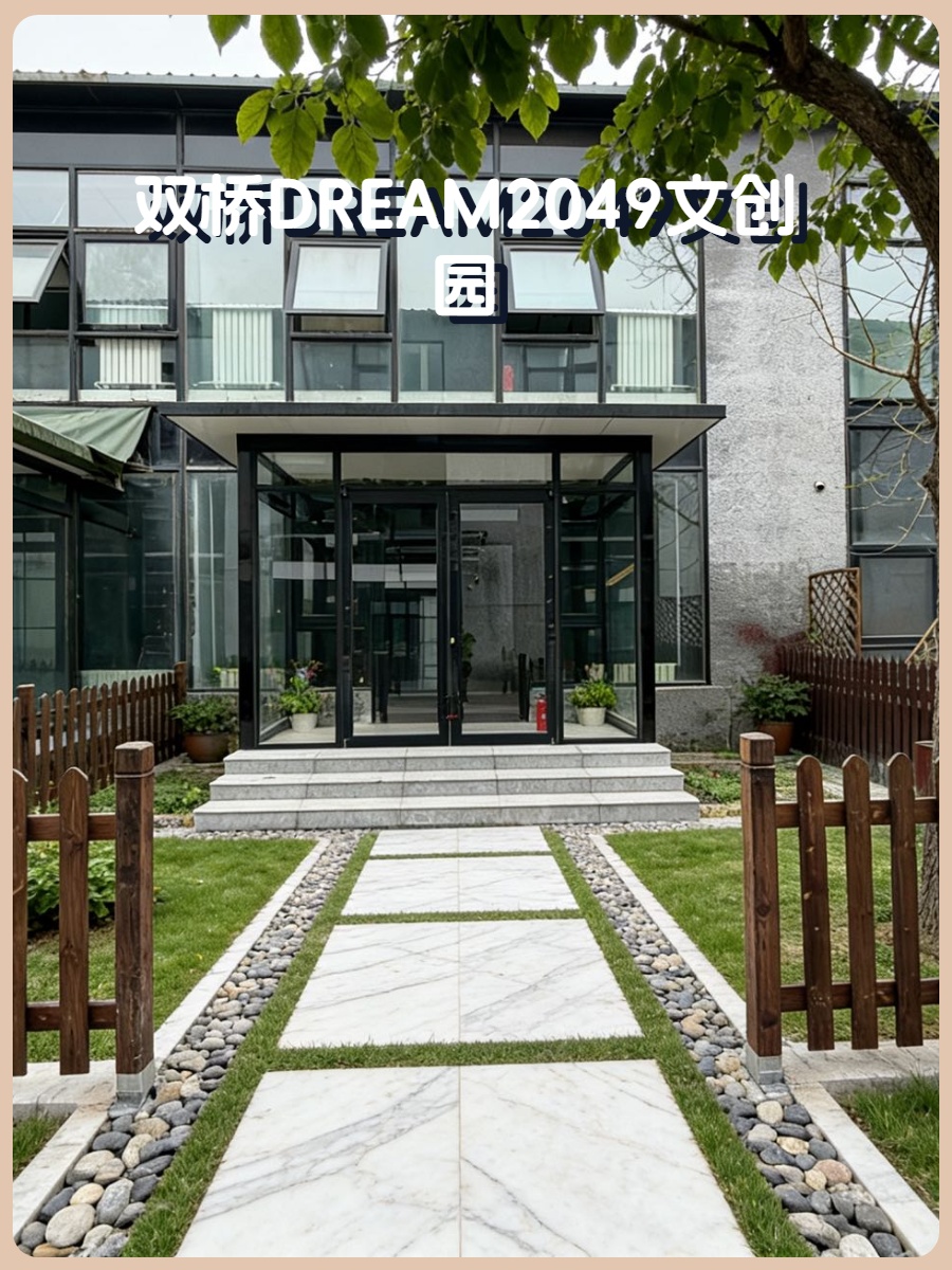 双桥DREAM2049 336平复式 南向落地窗 独院