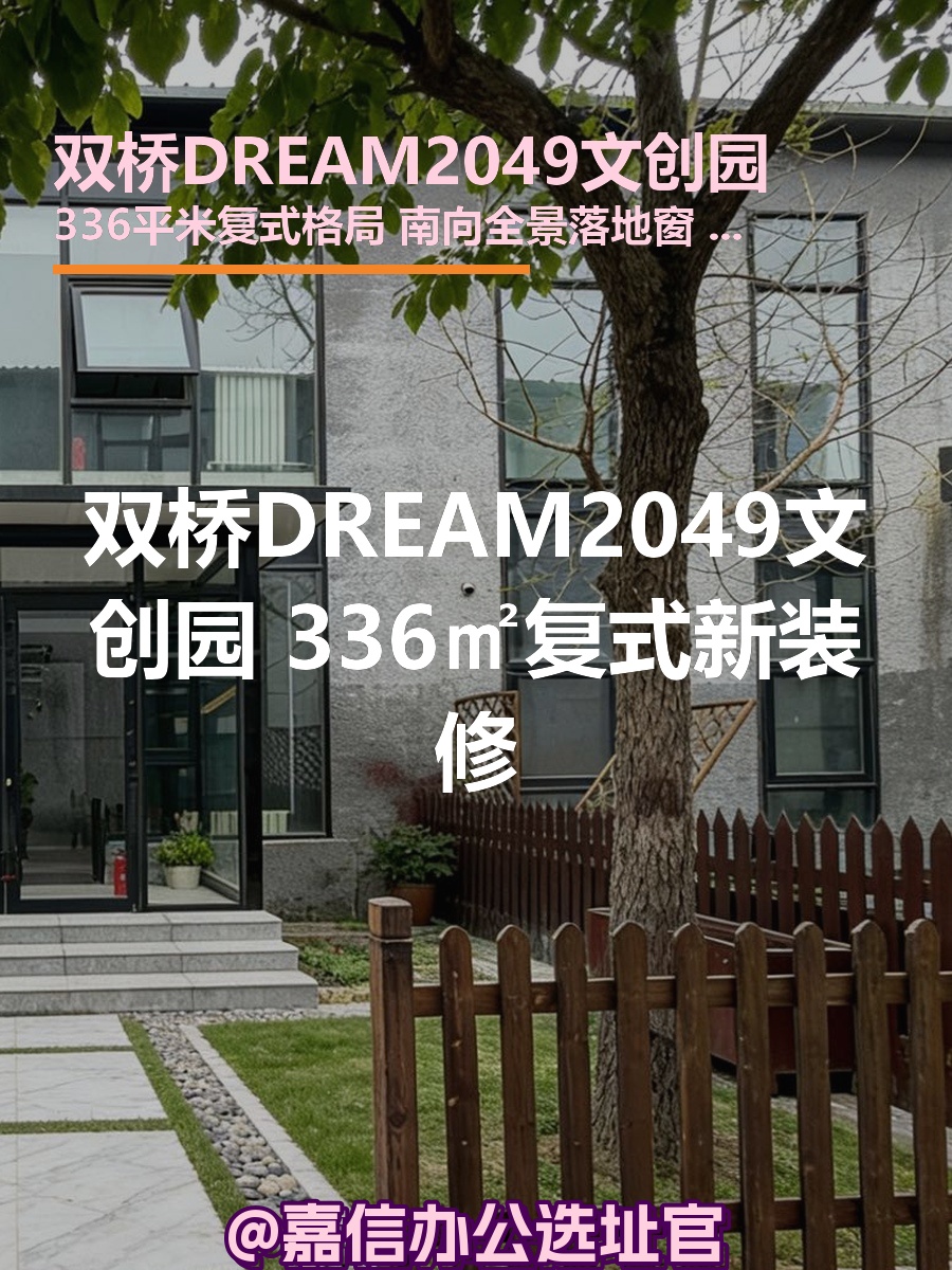 双桥DREAM2049文创园 336㎡复式新装修