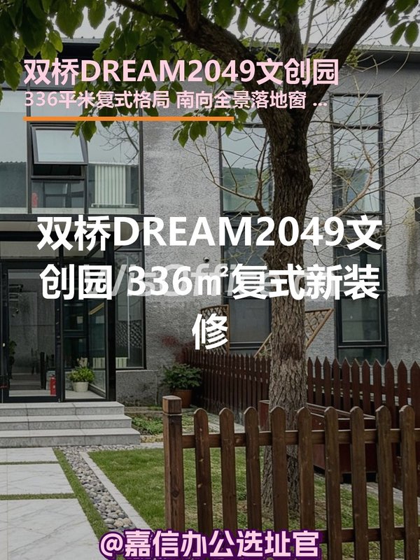 双桥DREAM2049文创园 336㎡复式新装修 - 首图