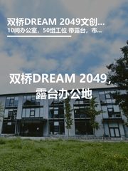 双桥DREAM 2049，露台办公地 - 缩略图 1