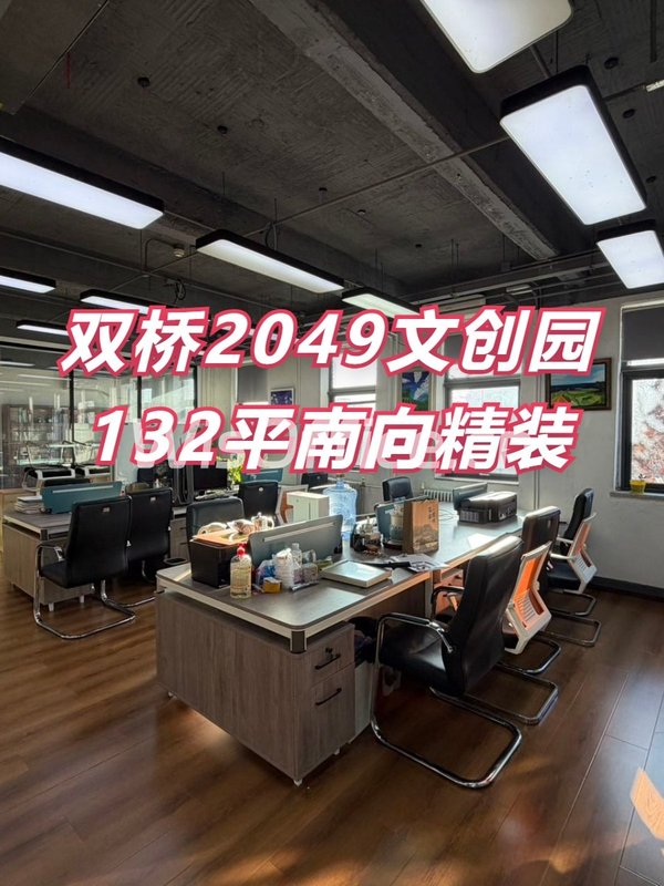 双桥DREAM 2049文创园132平精装办公 - 首图