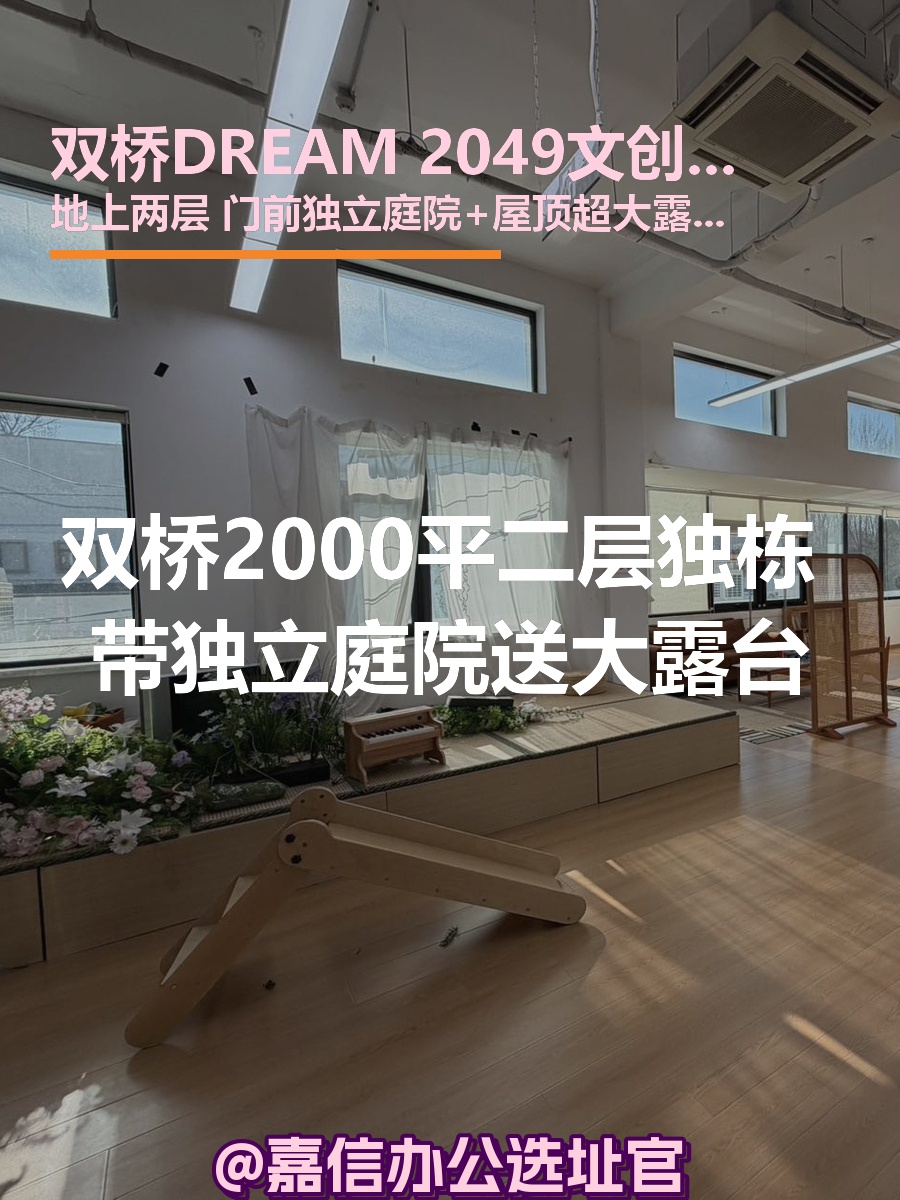 双桥DREAM 2049 | 独栋现房 | 庭院露台？