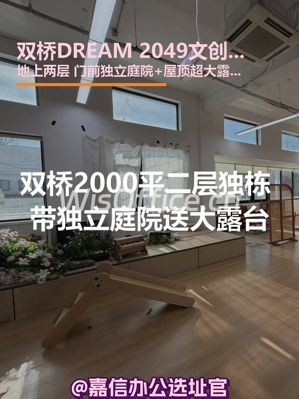 双桥DREAM 2049 | 独栋现房 | 庭院露台？ - 首图