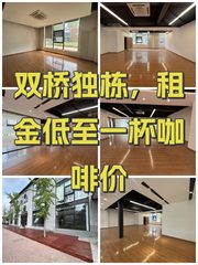 双桥独栋，租金低至一杯咖啡价 - 缩略图 1
