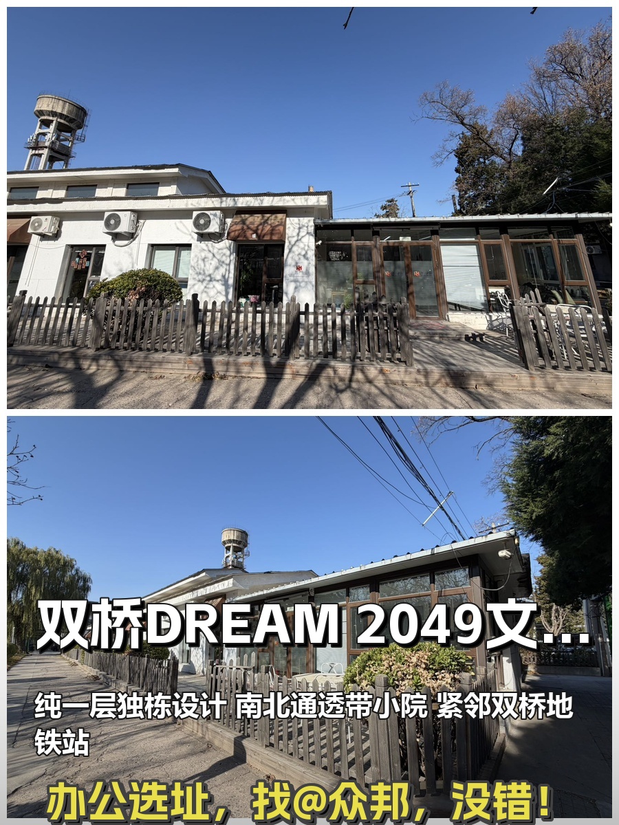 双桥DREAM 2049 280平 独栋一层 本月签约