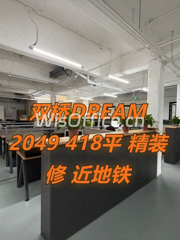 双桥DREAM 2049 | 418平文创办公？ - 首图