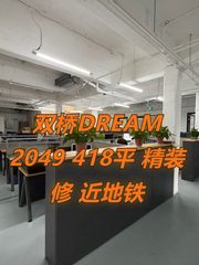 双桥DREAM 2049 | 418平文创办公？ - 缩略图 1