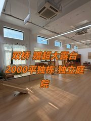 双桥DREAM 2049 2000平独栋 儿童摄影遗留装修 独立庭院 - 缩略图 1