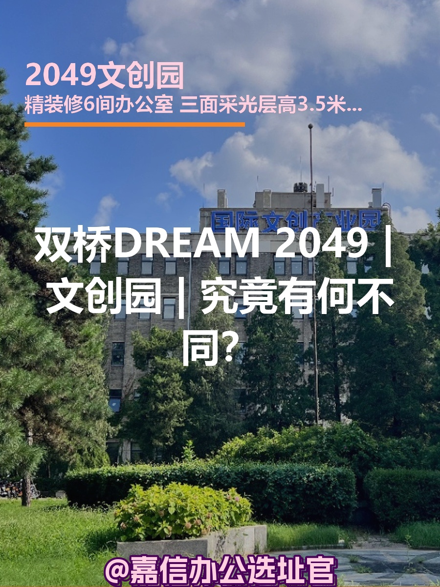 双桥DREAM 2049 | 文创园 | 究竟有何不同？