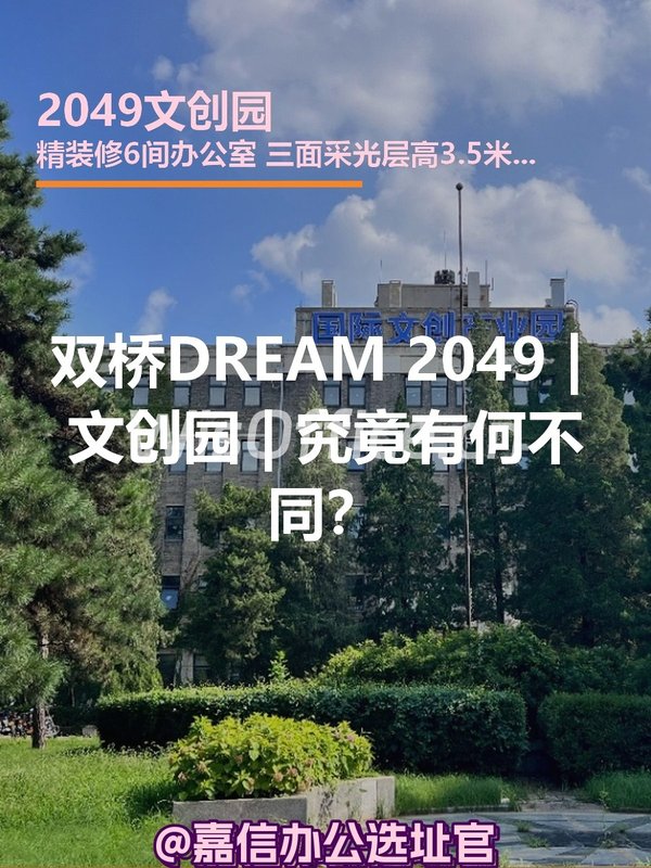 双桥DREAM 2049 | 文创园 | 究竟有何不同？ - 首图