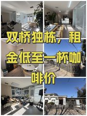 双桥独栋，租金低至一杯咖啡价 - 缩略图 1