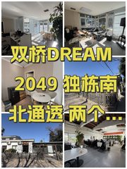 双桥DREAM 2049 独栋南北通透 两个小院 - 缩略图 1