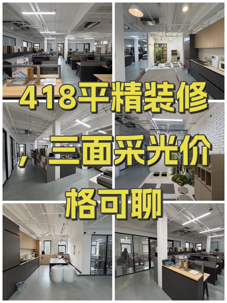 418平精装修，三面采光价格可聊