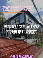 推荐双桥DREAM 2049文创园1318平独栋带庭院 - 缩略图 1