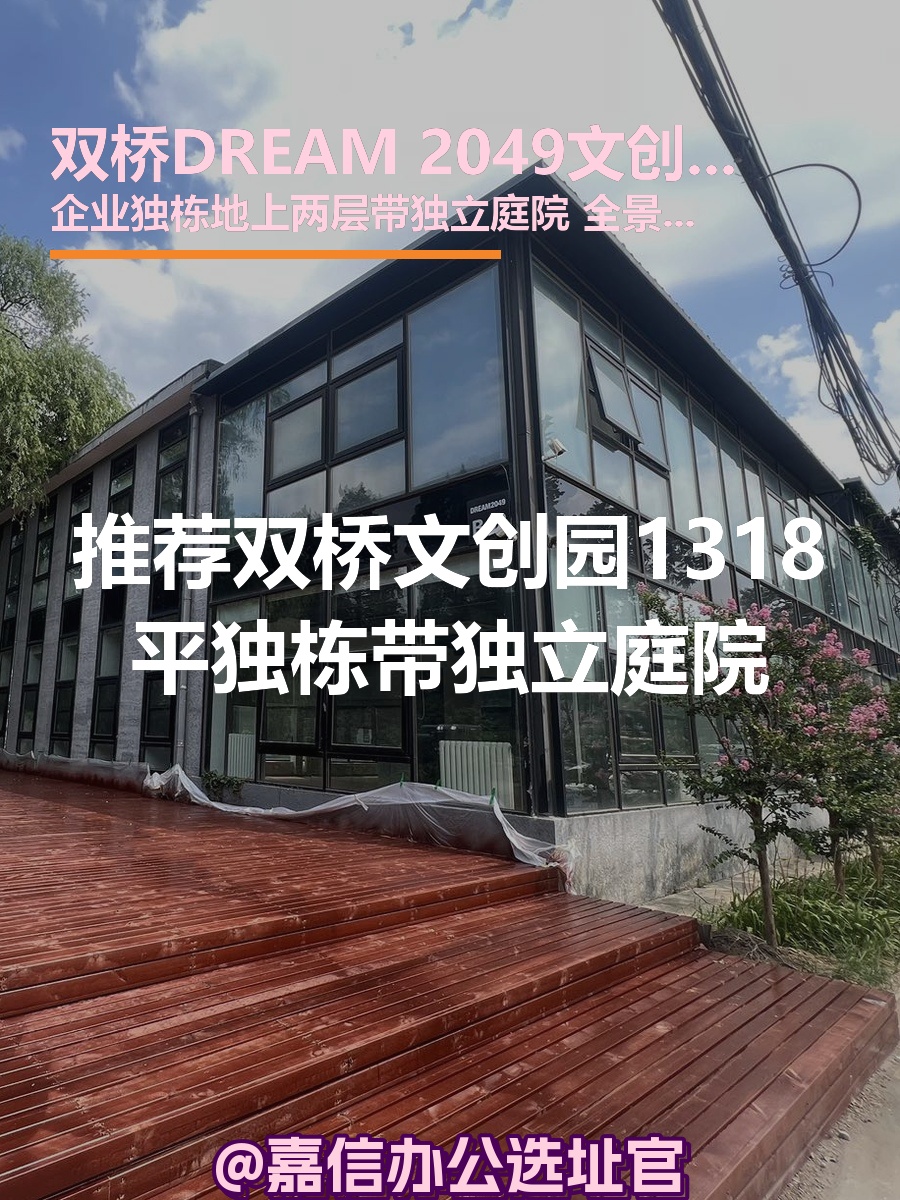 推荐双桥DREAM 2049文创园1318平独栋带庭院