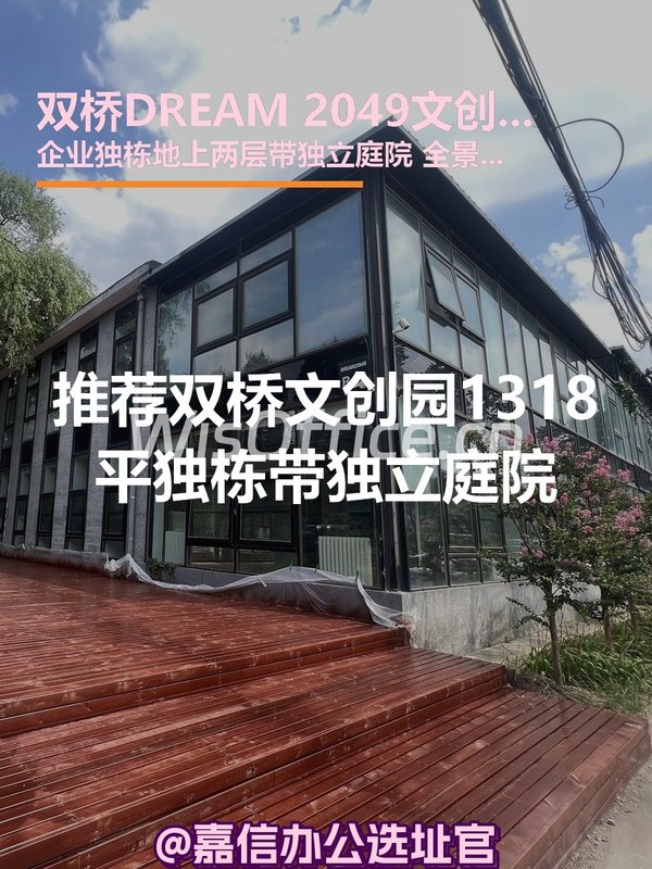 推荐双桥DREAM 2049文创园1318平独栋带庭院 - 首图