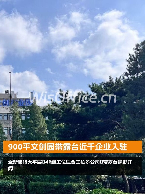 900平文创园带露台近千企业入驻 - 首图