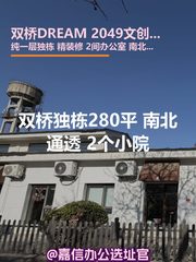 双桥独栋280平 南北通透 2个小院 - 缩略图 1