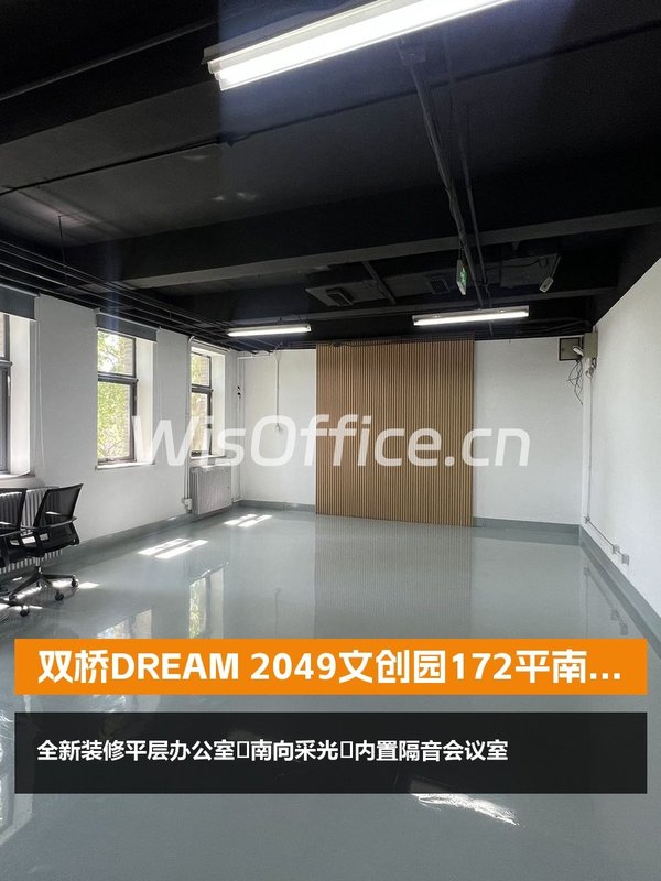 双桥DREAM 2049文创园172平南向办公 - 首图
