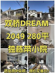 双桥DREAM 2049 280平独栋带小院 - 缩略图 1