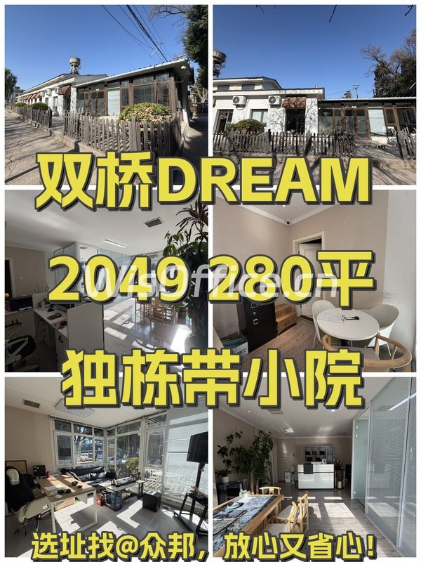 双桥DREAM 2049 280平独栋带小院 - 首图