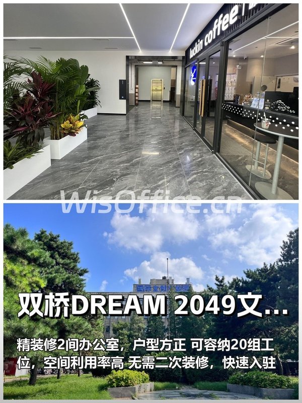 双桥DREAM 2049 189平精装2间办公室 - 首图