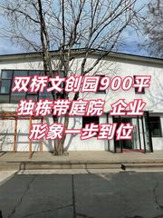 双桥DREAM 2049文创园900平独栋带庭院 - 缩略图 1