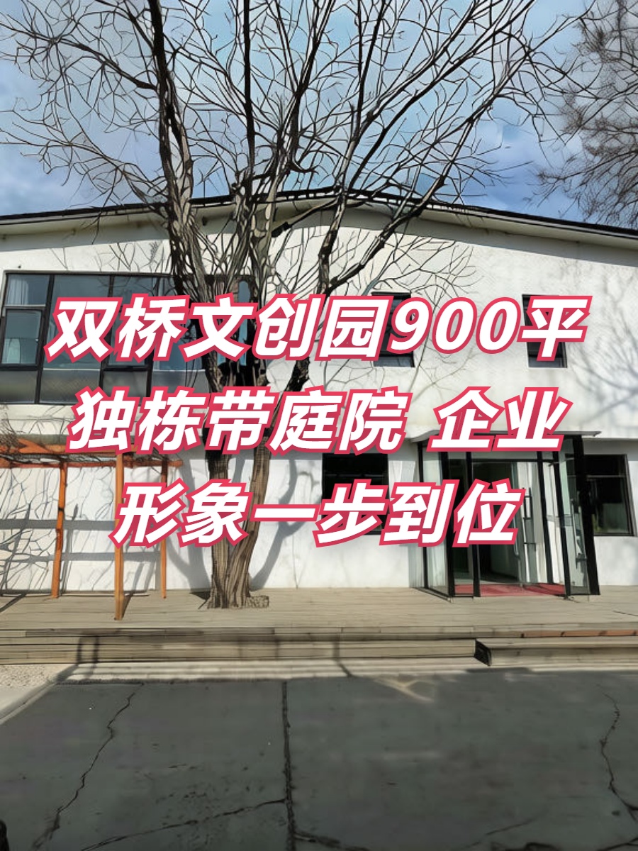 双桥DREAM 2049文创园900平独栋带庭院