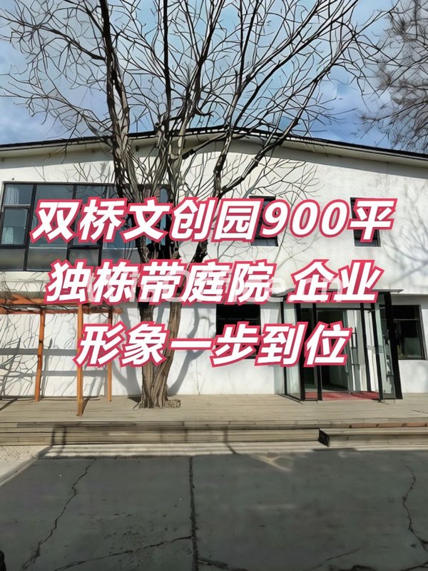 双桥DREAM 2049文创园900平独栋带庭院 - 首图